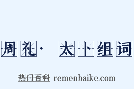 周礼·太卜组词是什么意思的图片